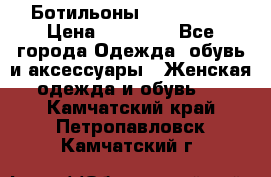 Ботильоны Nando Muzi › Цена ­ 20 000 - Все города Одежда, обувь и аксессуары » Женская одежда и обувь   . Камчатский край,Петропавловск-Камчатский г.
